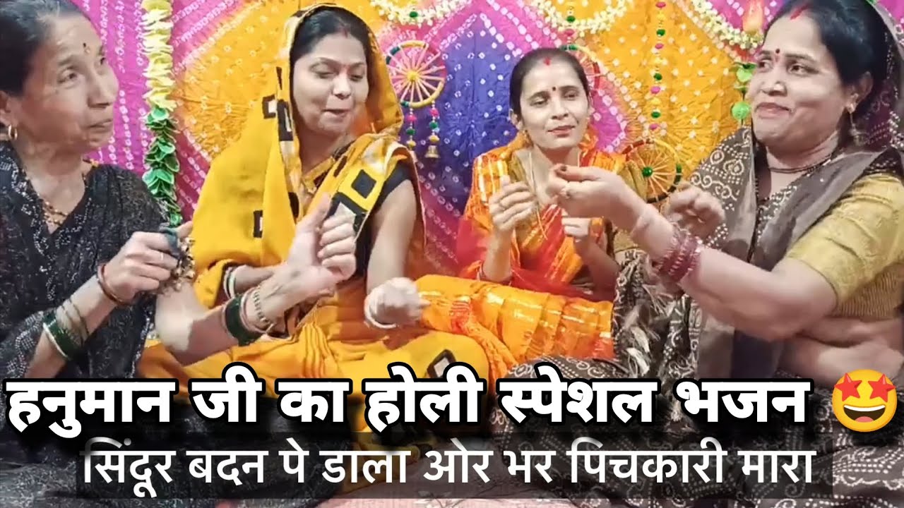 लगे लाल लंगोटा❤️ प्यारा अंजनी का💯 राज दुलारा| हनुमान 🤩 भजन #हनुमान #होली #holi