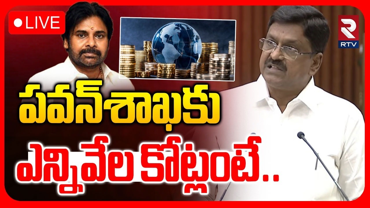 AP Assembly🔴LIVE : పవన్‌ శాఖకు ఎన్నివేల కోట్లంటే | Payyavula Keshav | AP Budget Session 2026 | RTV