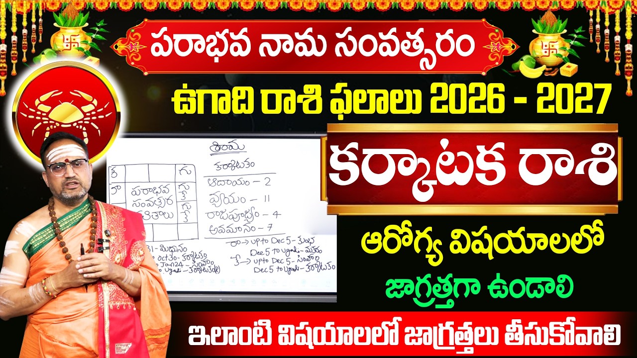 ఉగాది కర్కాటక రాశి ఫలితాలు 2026 - 2027 | Ugadi Rasi Phalalu 2026 | Karkataka Rasi | Nandibatla