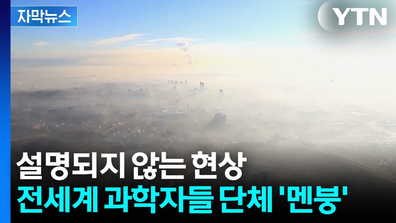 [자막뉴스] 전례없는 현상에 과학자들 '멘붕'&hellip;