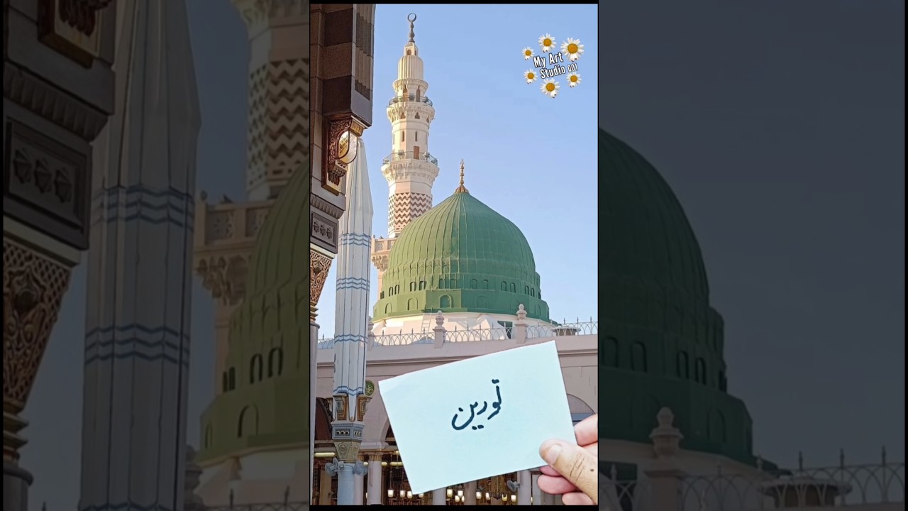 🌙✨ Noreen (نورین) Name Art 🕋 Roza Rasool ﷺ Background 🕌 Islamic Calligraphy 🎨 Muslim Design💫 #shorts