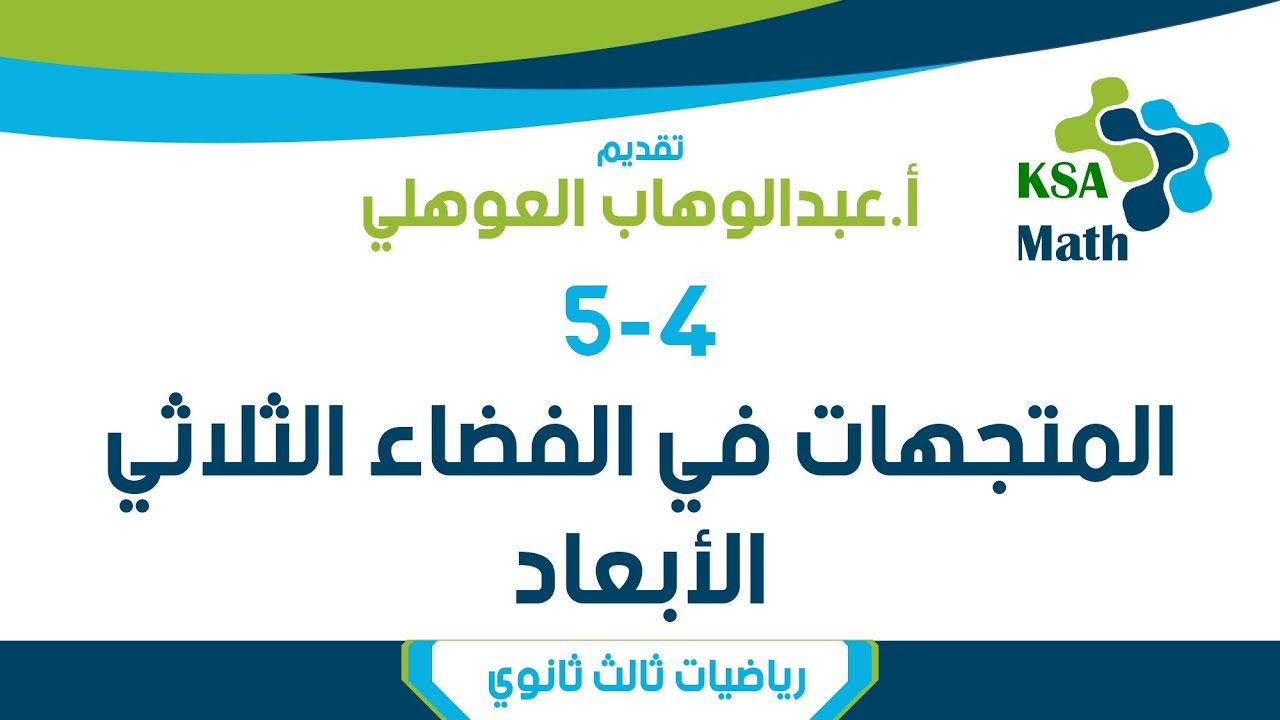 5-4 المتجهات في الفضاء الثلاثي الأبعاد | رياضيات ثالث ثانوي | عبدالوهاب العوهلي