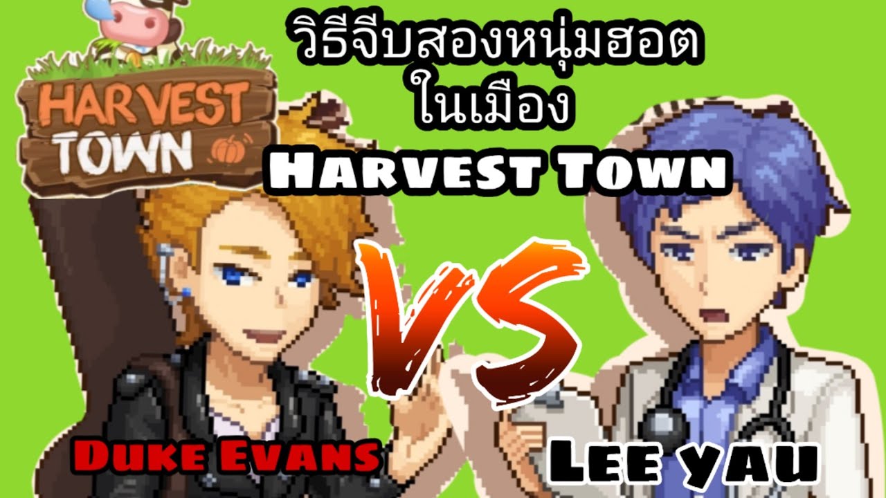 Harvest​ Town​ แนะนำตารางเวลาสองหนุ่ม+วิธีจีบให้ติดเร็วขึ้น!!