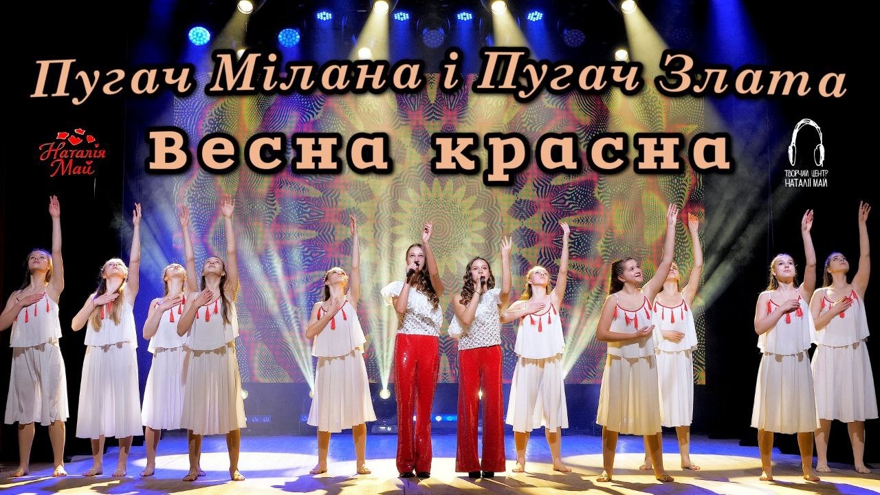 Пугач Мілана і Пугач Злата - Весна красна [ПРЕМ'ЄРА]