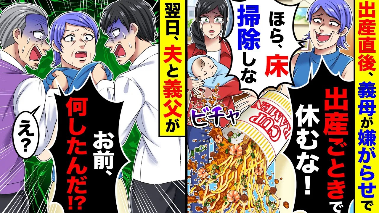 出産直後、義母が「出産ごときで休むな！」とカップ麺をわざとこぼし床掃除させる→翌日夫と義父「お前、何したんだ⁉︎ 」