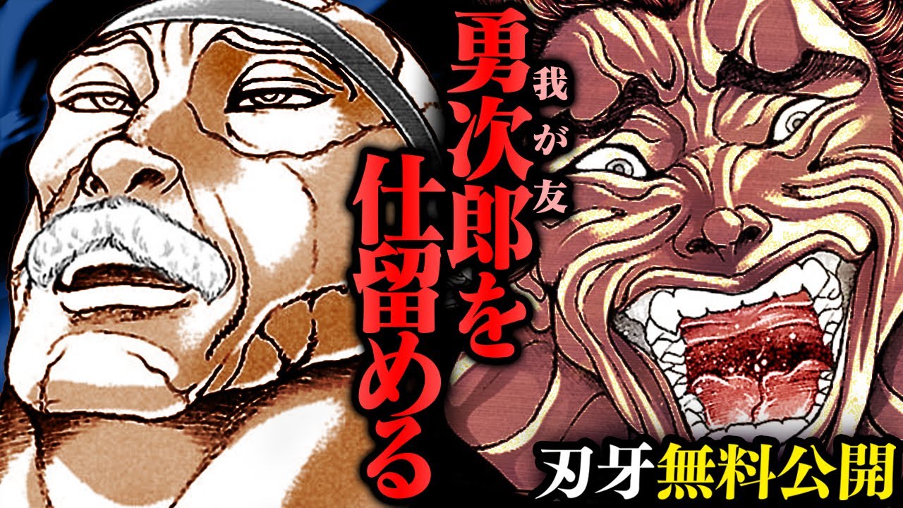 【刃牙漫画】『範馬勇次郎vsキャプテン・ストライダム』最強を仕留めるッ親友でいるためにッッ！！ 漫画無料公開中ッッ!! |BAKI|【刃牙公式】