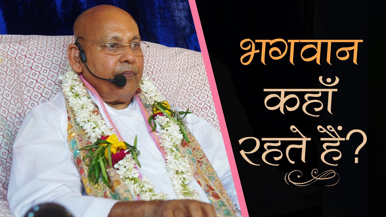 भगवान कहाँ रहते हैं? || By Param Pujya Shri Ramesh BabaJi Maharaj