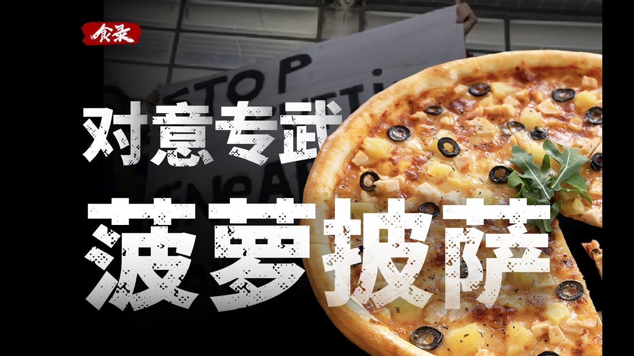 为什么意大利人讨厌菠萝披萨？
