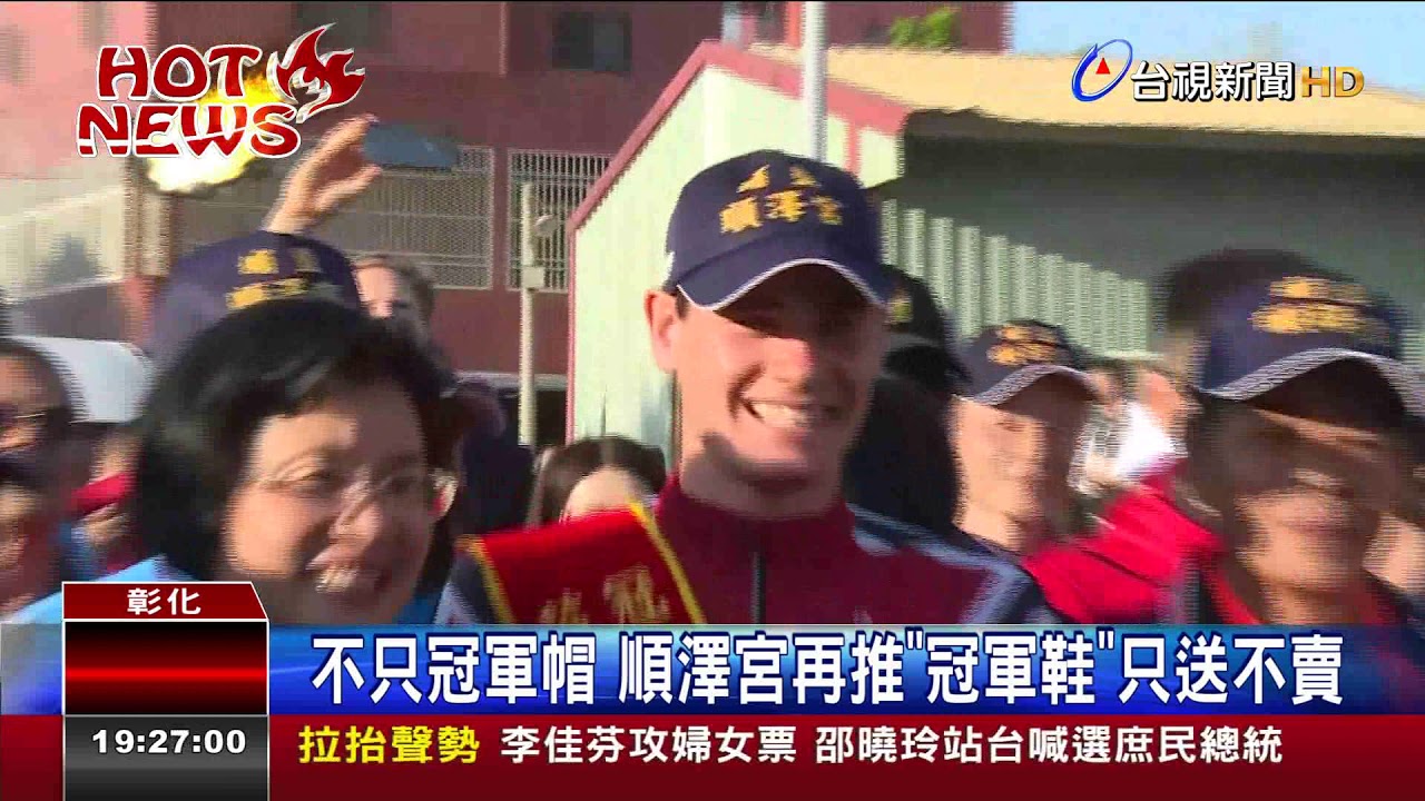 不只冠軍帽順澤宮再推冠軍鞋只送不賣