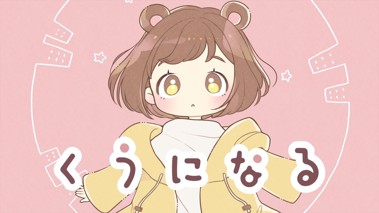 【オリジナルMV】くうになる/MIMI【まろん井上】