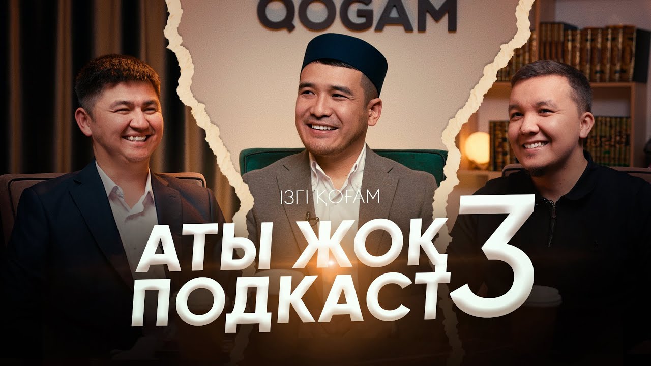 АТЫ ЖОҚ ПОДКАСТ 3 • Нұрсұлтан Рысмағанбетұлы • Дастан Құрманбаев • Абылай Кенжалы