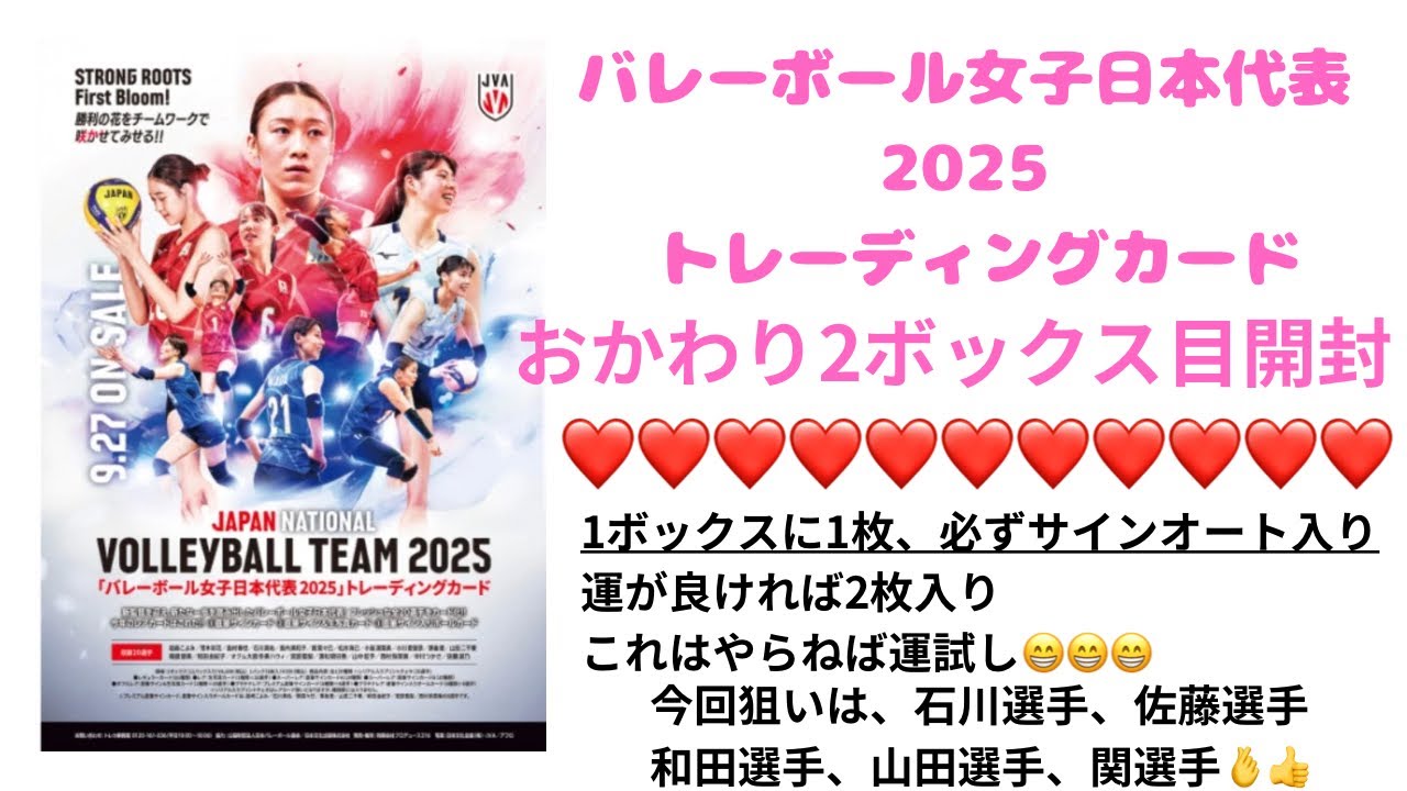 『開封』バレーボール女子日本代表 2025 トレーディングカード　おかわりの 2ボックス目の開封