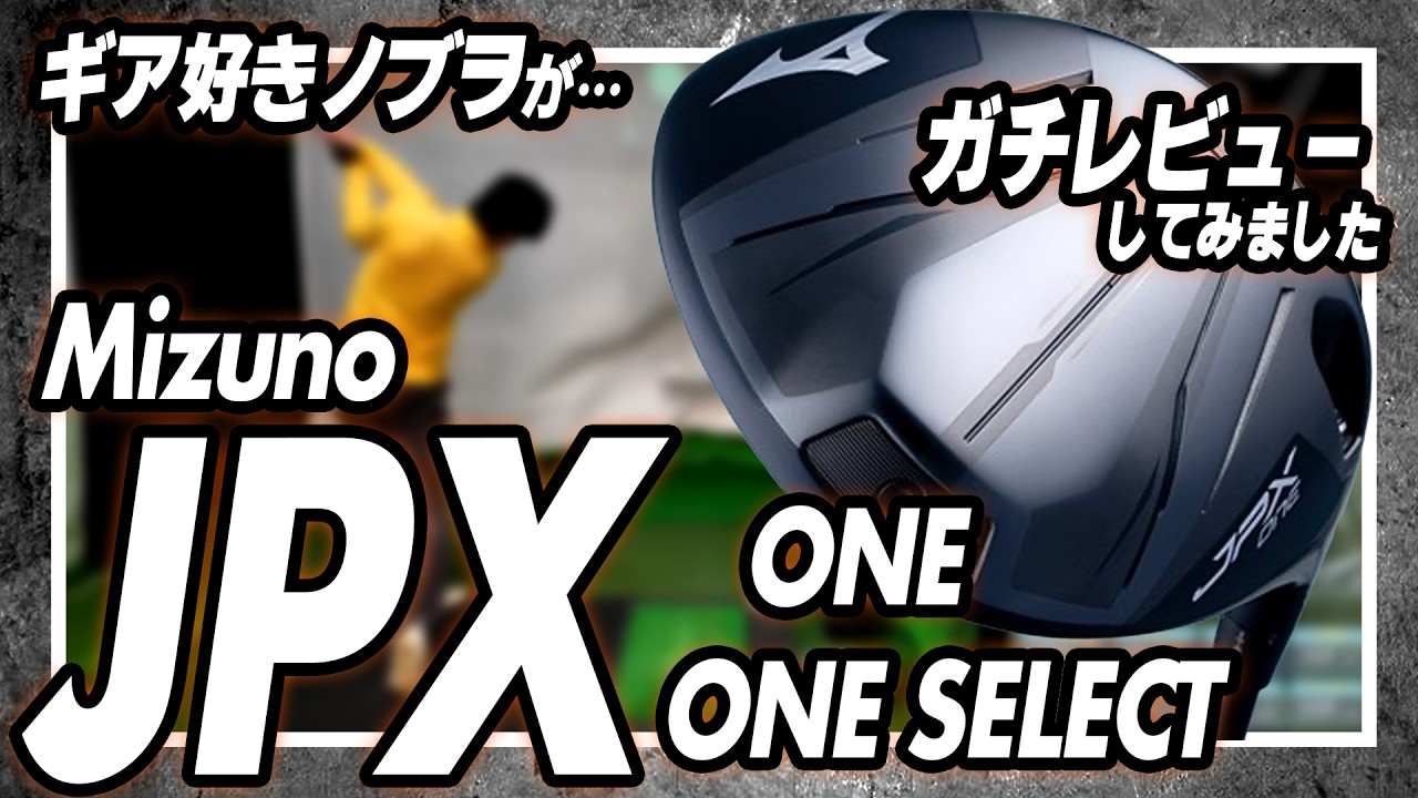 《 JPX ONE / ONE SELECT 》『バケモノだ。』と謳ったドライバーは本当に化け物なのか？今回打ったドライバーのベストも発表‼️
