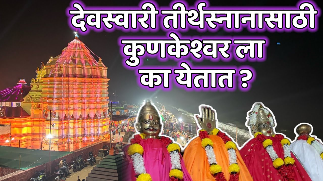 देवस्वारी तीर्थस्नानासाठी श्री क्षेत्र कुणकेश्वर येथे का येतात ? देवस्वारी कुणकेश्वर भेट प्रवास.