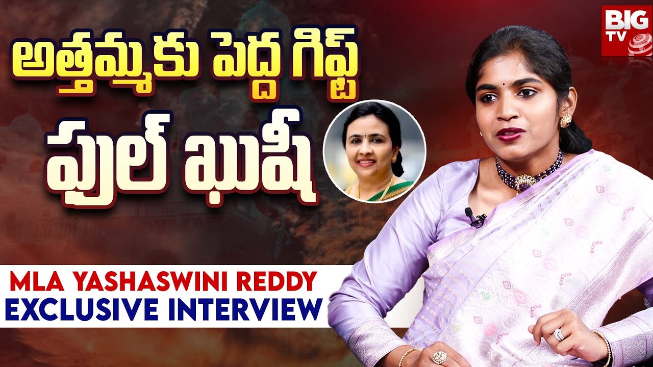 MLA Yashaswini Reddy on Jhansi Reddy : అత్తమ్మకు పెద్ద గిఫ్ట్..  ఫుల్ ఖుషీ.. | BIG TV LIVE