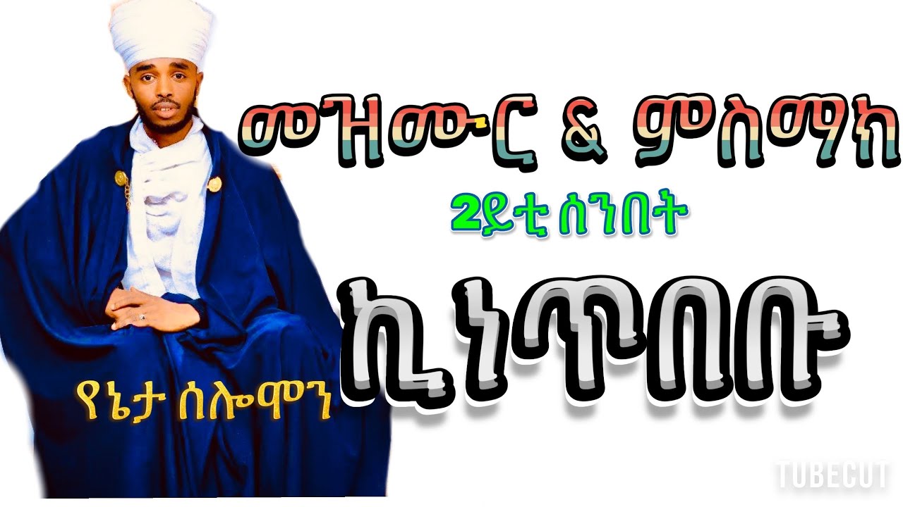 #መዝሙር#ኪነጥበቡ&ምስማክ ብ የኔታ ሰሎሞን ቀሺ ጉርጃ/mezmur #kietbebu&msmak by mem solomon Gurja October 10,10,2024