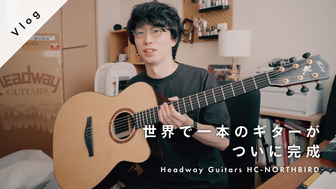 【1年半待ち】世界で一本だけのギターがついに完成 / Headway HC-NORTHBIRD