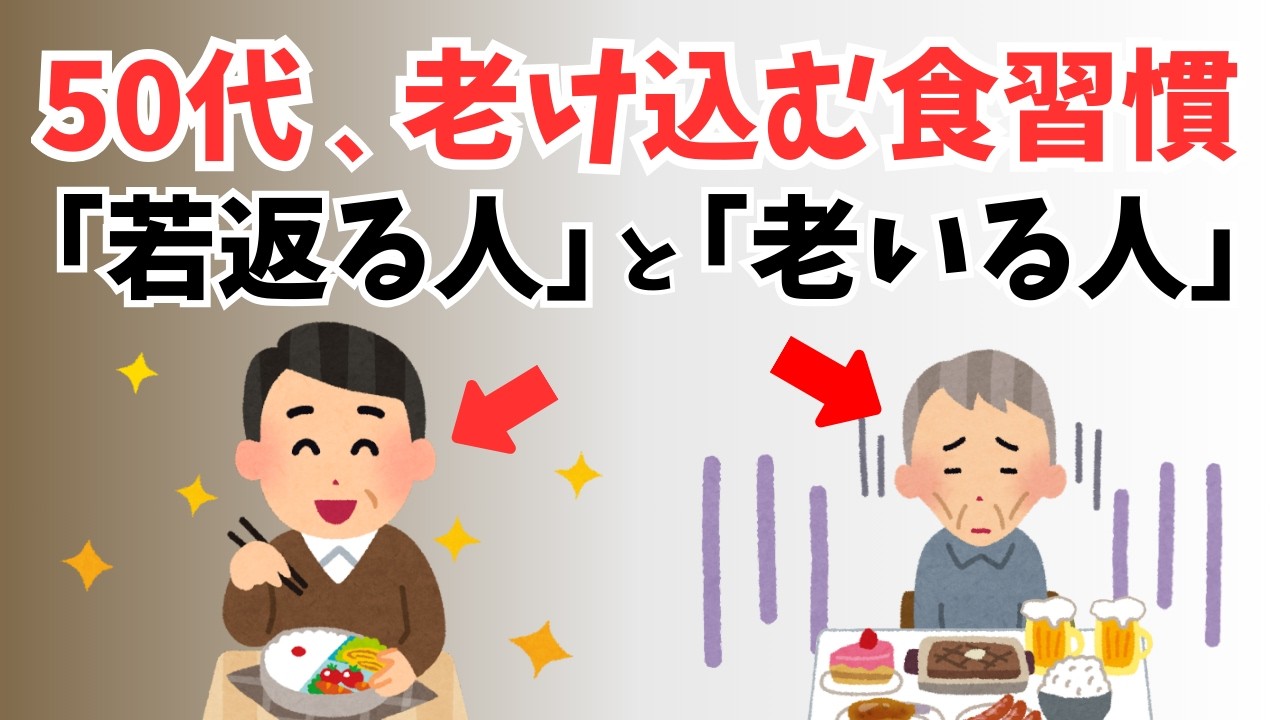 50代、老け込む食習慣。「食べるほど老ける人」と「内側から若返る人」の5つの決定的な違い