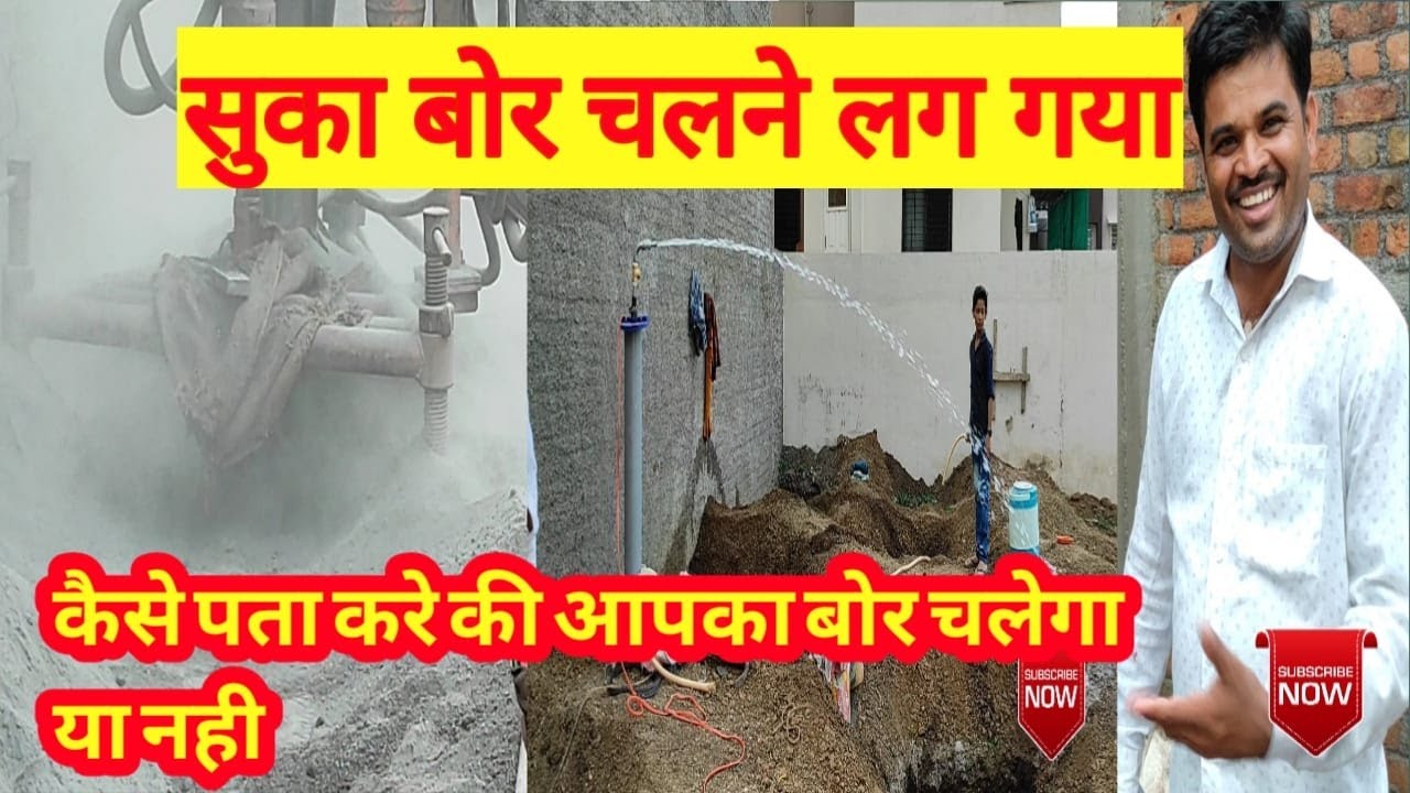 dry borwell In Water/सुके बोर मे पाणी आया/कैसे पता करे बोर चलेगा या नही