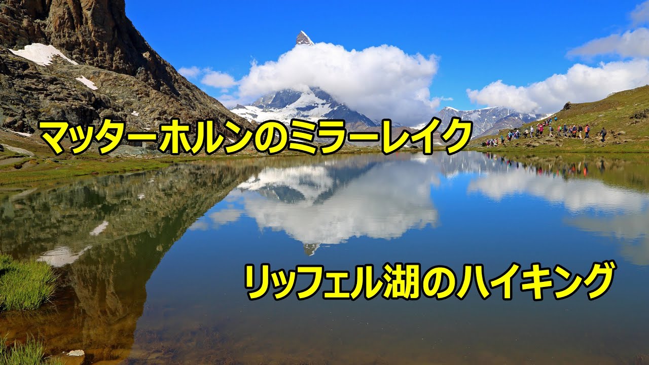 吉野友之の 2018/7/7 スイス アルプス マッターホルン 二日目 リッフェル湖 の ハイキング  4K #swissalps #おうちでスイス