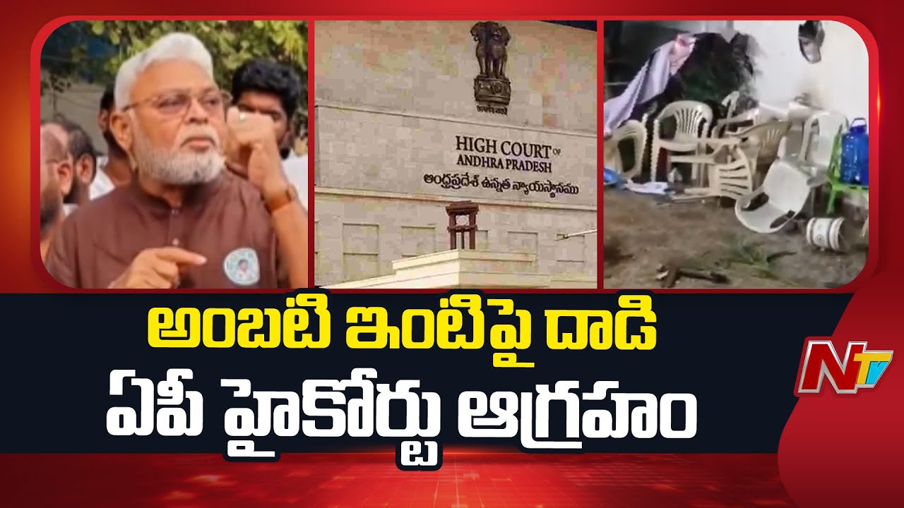 AP High Court Orders Security for Ambati Rambabu Family | NTV Telugu