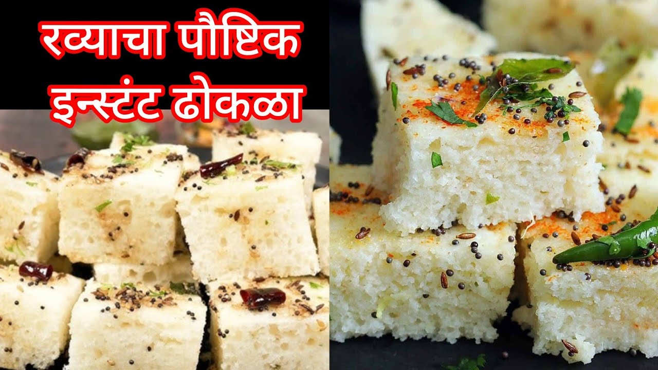 रव्याचा पौष्टिक स्पाँजी ढोकळा 5 मी बनवा झटपट ll रव्याचा ढोकळा ll 