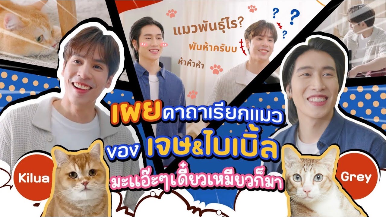 Jes's First Time Ep.31 - เจษ - ไบเบิ้ล หนุ่มทาสแมวตัวจริง