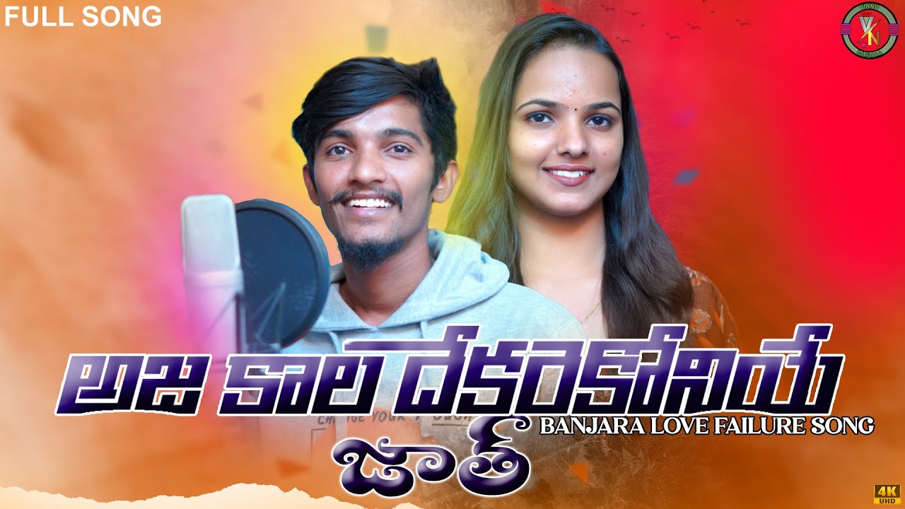 అజకల దేకరే కొని ఏ జాత || Ajakala dekare koni a jath || Banjara love song || NP lover & Sonu singh ||
