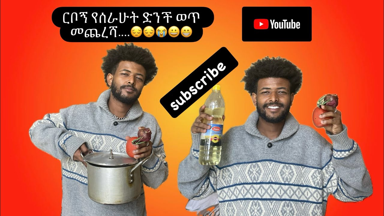 የተምቹ የ እረፍት ቀን ዉሎ ምን ይመስላል …..#habesha  #ethiopia #duet #አፍላፍቅር #ሀረግ #ኖላዊድራማ #ፊልም #ፊልመኛ #ethiopia 