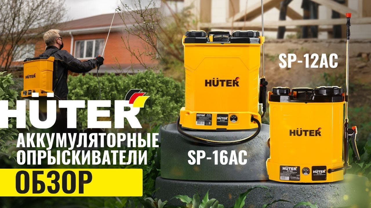 Аккумуляторные опрыскиватели #huter  SP-12AC \ SP-16AC