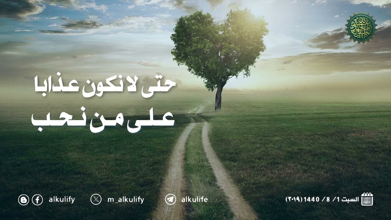 حتى لا نكون عذابا على من نحب .... !!
