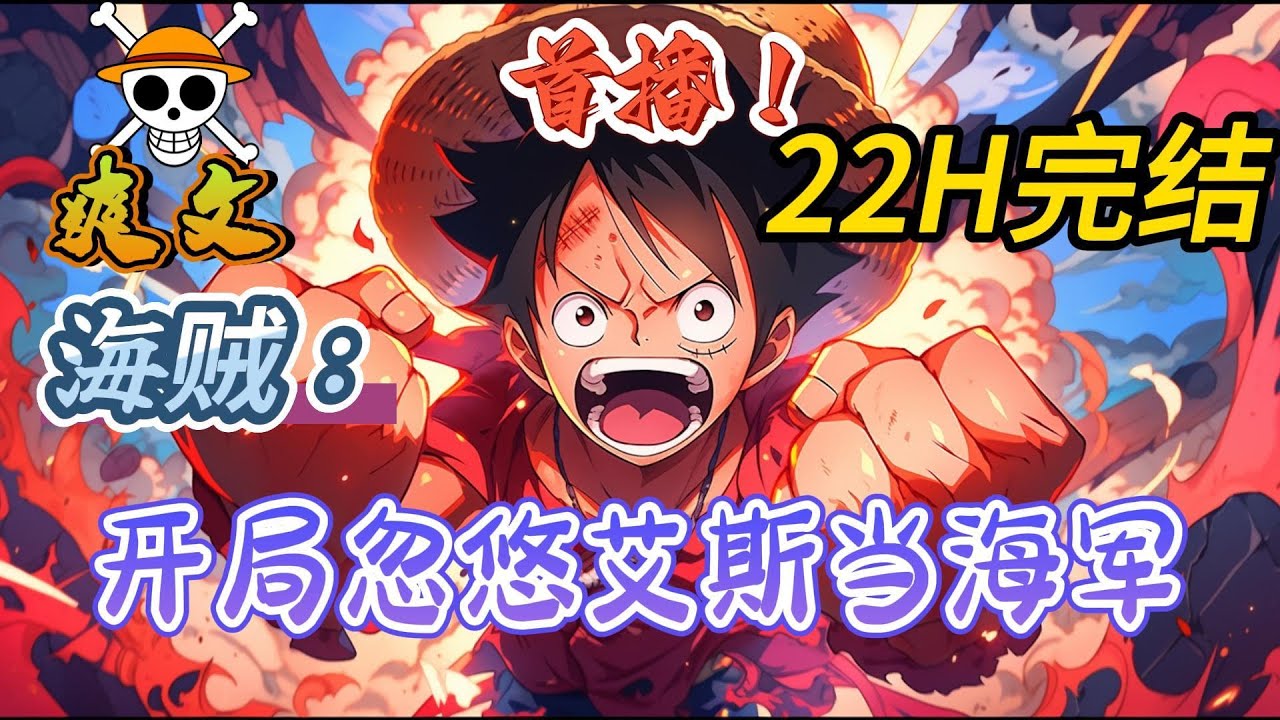 🔥完结！💥独家！《海贼：开局忽悠艾斯当海军》肖恩穿越海贼世界，修行十八年，掌握了三色霸气并成为大剑豪，这时候系统来了，让主角改变剧情人物命运线就能获得奖励…#海贼王#動漫#穿越#有声漫画#爽文