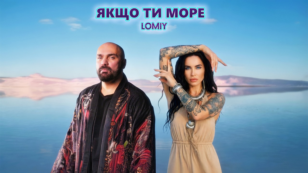 LOMIY — Якщо Ти Море (Official Music Video 2026)