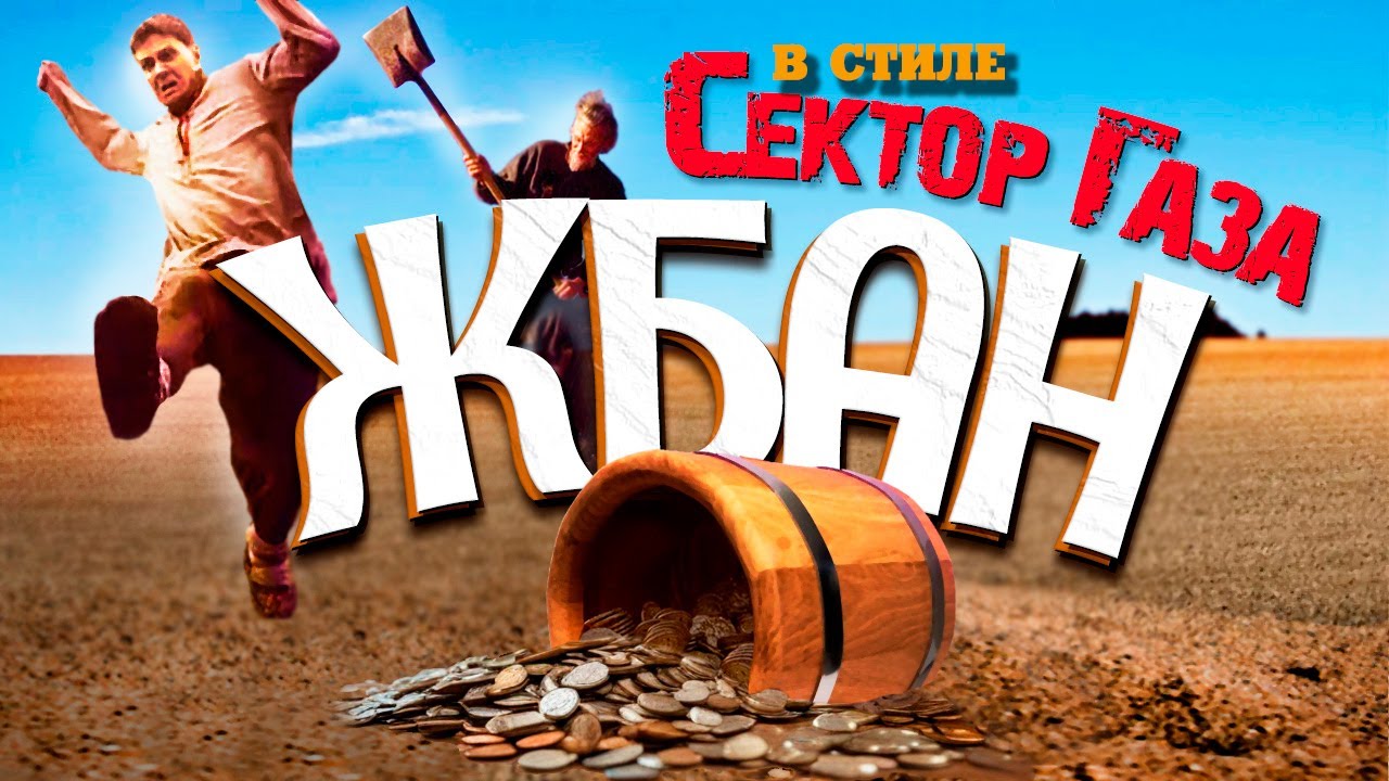 В стиле Сектор Газа: &laquo;Жбан&raquo; - ai cover в исполнении Частного сектора по мотивам гр. Красная Плесень