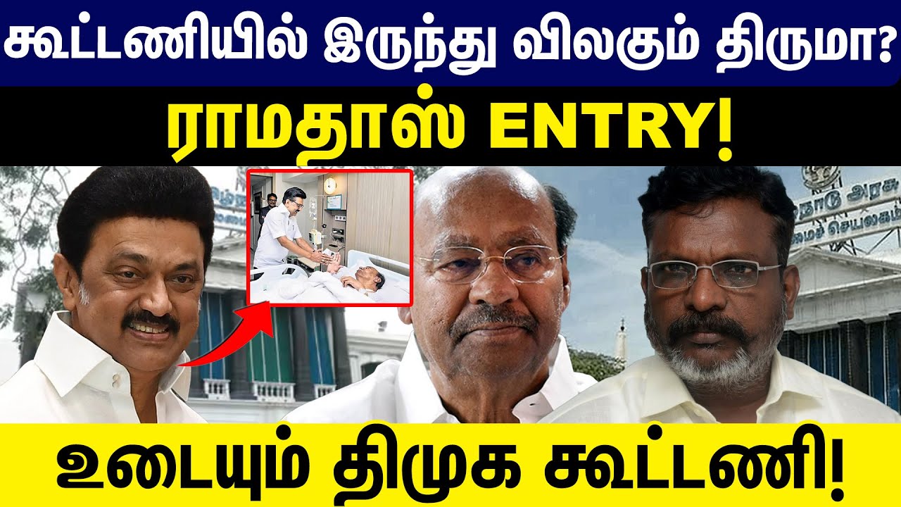 கூட்டணியில் இருந்து விலகும் திருமா? ராமதாஸ் ENTRY! உடையும் திமுக கூட்டணி! VCK | PMK | Thirumavalavan
