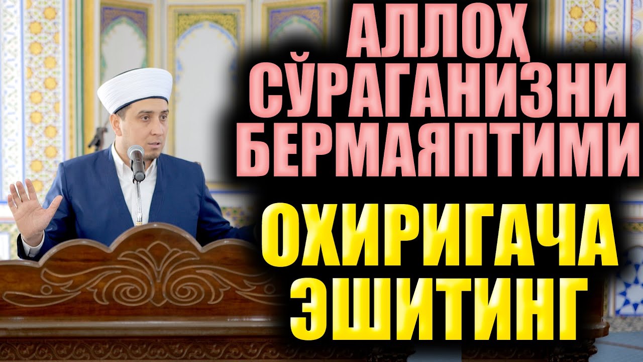 АЛЛОҲ СЎРАГАНИЗНИ БЕРМАЯПТИМИ? ОХИРИГАЧА ЭШИТИНГ!