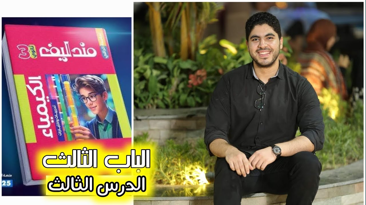 🔻حل كتاب مندليف♥️ | الباب الثالث | قاعدة لوشاتيليه✅️♥️🔥✌️