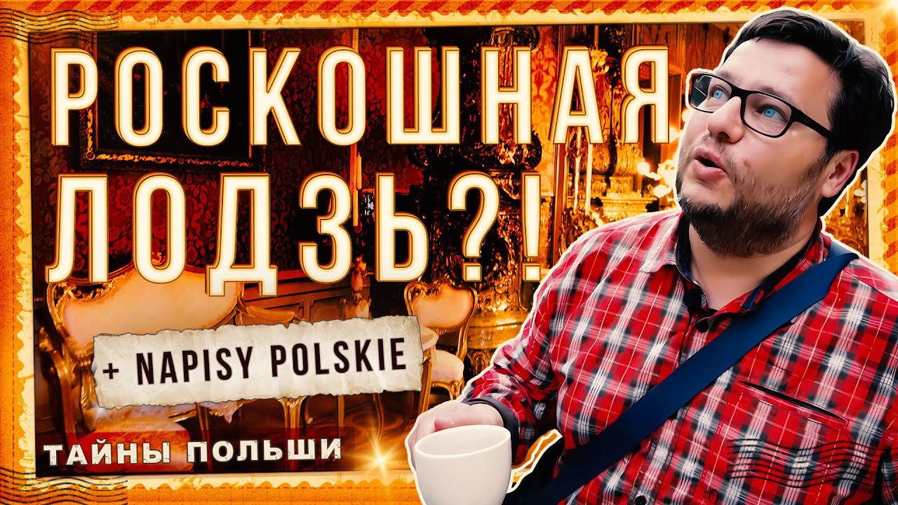 ЛОДЗЬ. НАЧАЛО. ФАБРИКАНТЫ. Что посмотреть в Лодзи. Тайны мануфактур и ослепительная роскошь дворцов