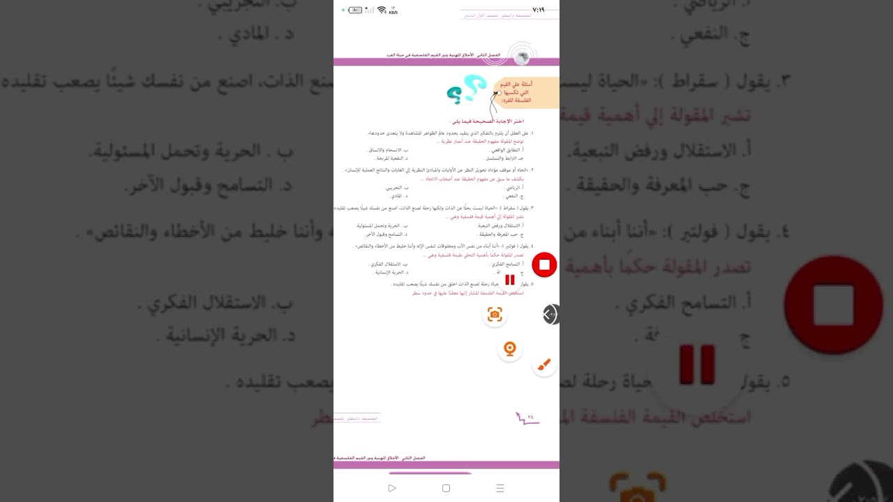 حل اسئلة علي درس التفلسف وعلاقته بالقيم من الكتاب المدرسي/فلسفة  1ث ترم ثاني 2025م/ا/ فاتن الجندي