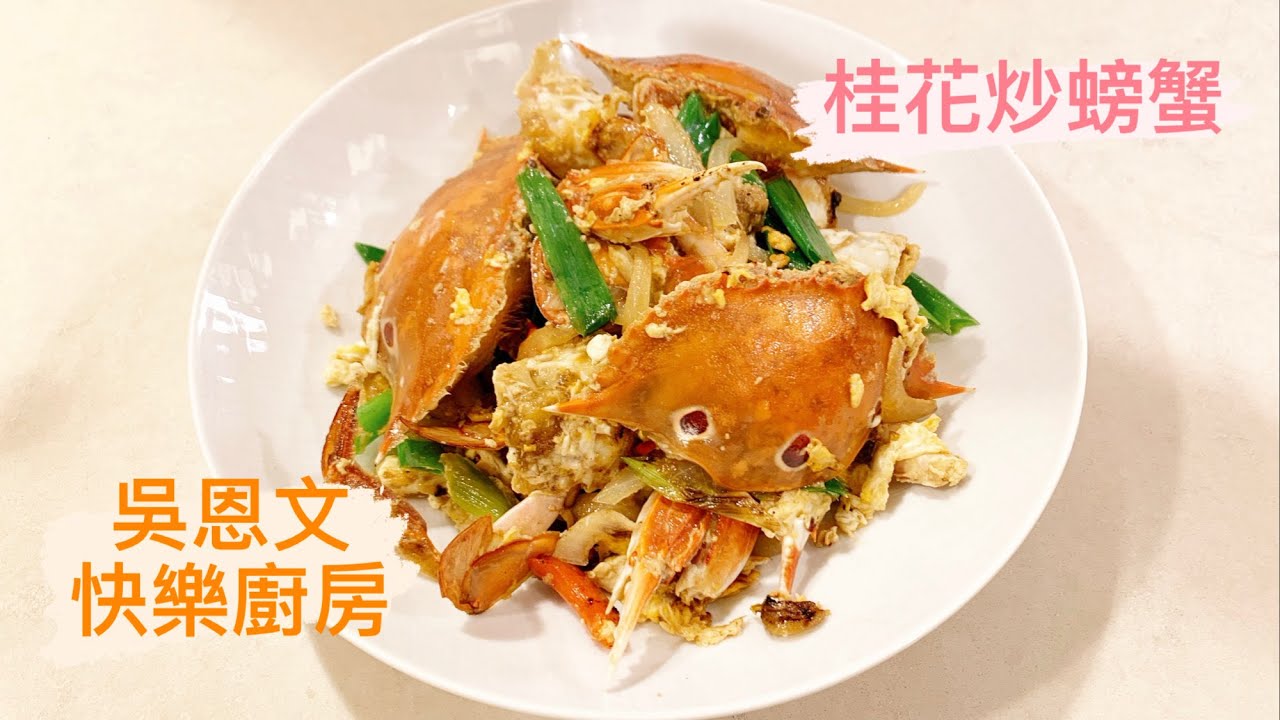 吳恩文的快樂廚房Ⅰ桂花炒螃蟹，簡單的蔥薑配料也很適合其它海鮮料理，記得開啟CC繁體中文字幕