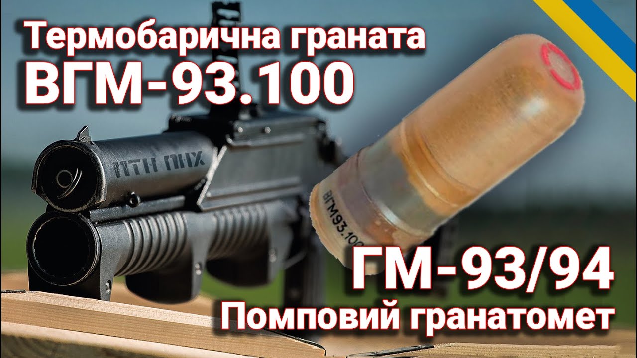 🔥 Термобарична граната ВГМ -93.100 та  ГМ-93/94 помповий гранатомет | Огляд
