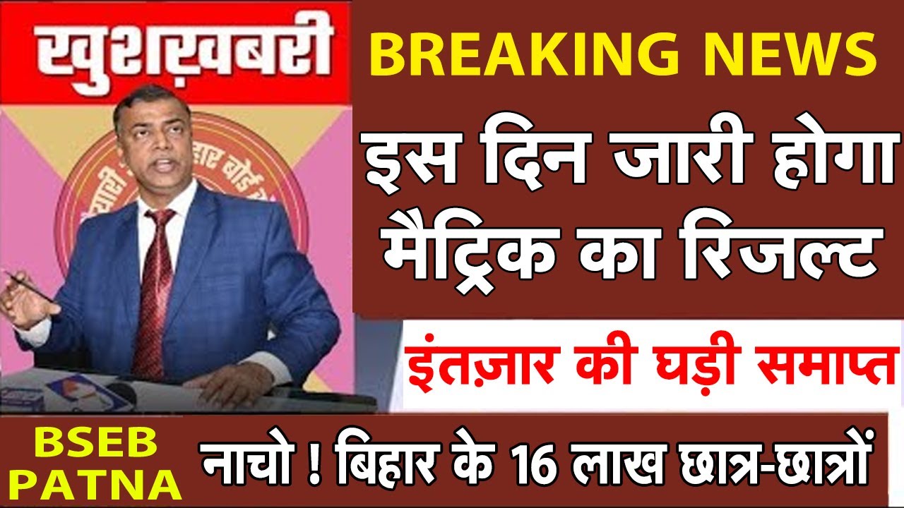 अचानक फैसला ||Bihar Board 10th result 2020|| इस दिन आएगा Bihar Board Matric result 2020 #BSEB
