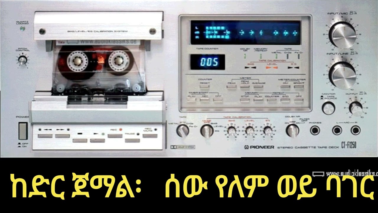 ከድር ጀማል/Kedir Jemal, Ethiopian traditional music, #ሰውየለም ወይ ባገር