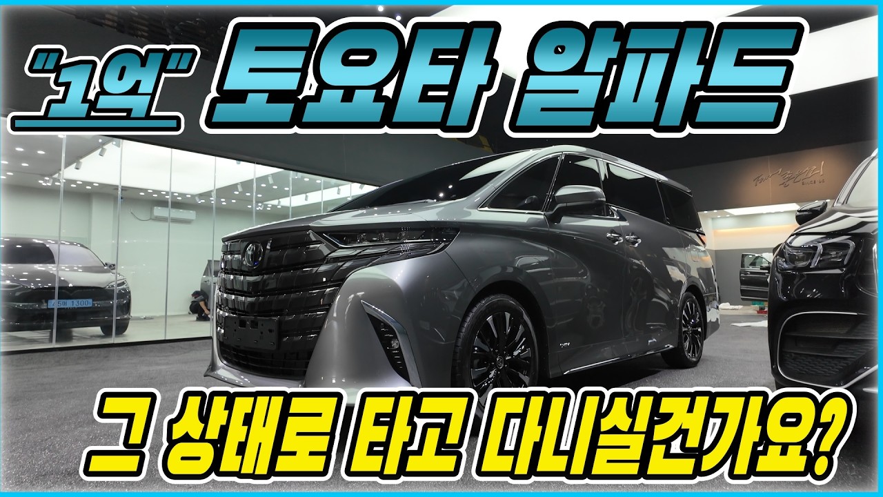 1억 넘는 토요타 알파드 전체 외장 보호를 위한 풀 PPF 시공.