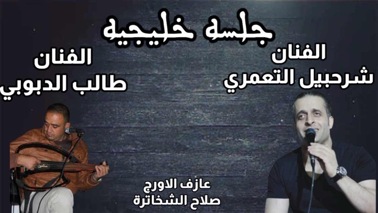 ماني على فرقاك الفنان شرحبيل التعمري والفنان طالب الدبوبي