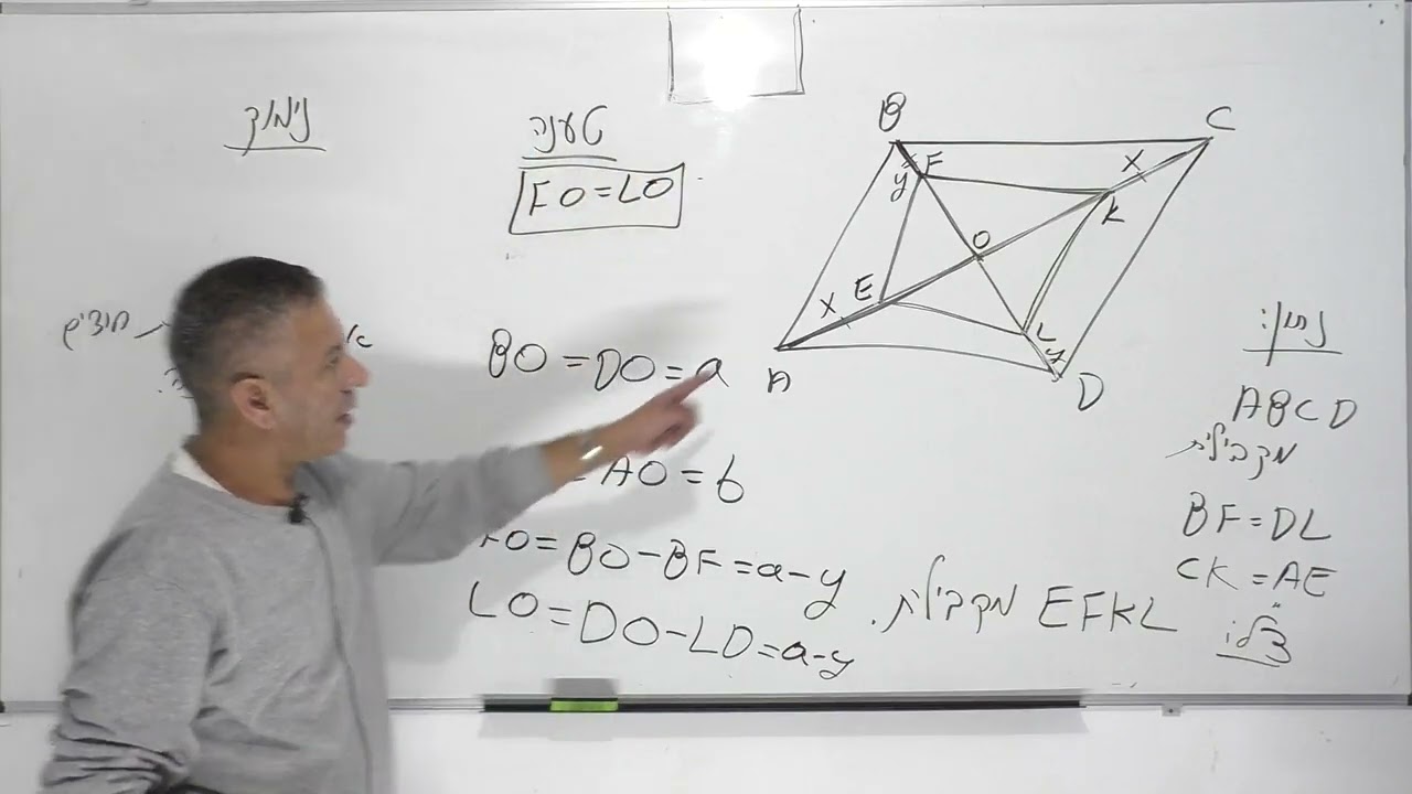 קורס גיאומטריה-המקבילית-שיעור 15: מרובע שבו האלכסונים חוצים זה את זה הוא מקבילית .(כולל טענה ונימוק)