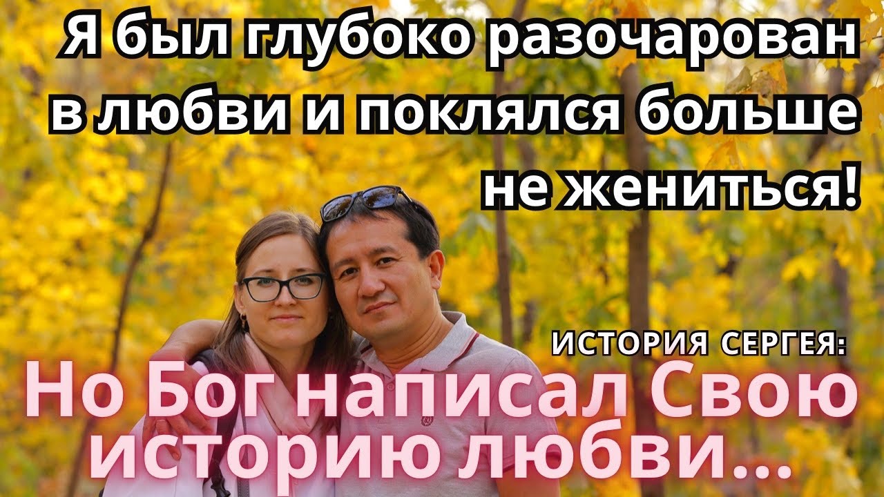 Я БЫЛ ОДИНОК И ПОДАВЛЕН! Но вот что происходит, когда Сам Бог пишет твою историю любви!