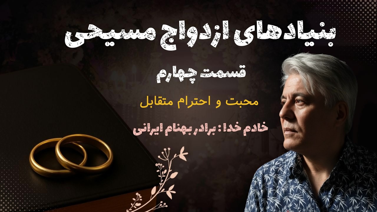 بنیادهای ازدواج مسیحی ـ قسمت چهارم ⎮ خادم خدا : برادر بهنام ایرانی
