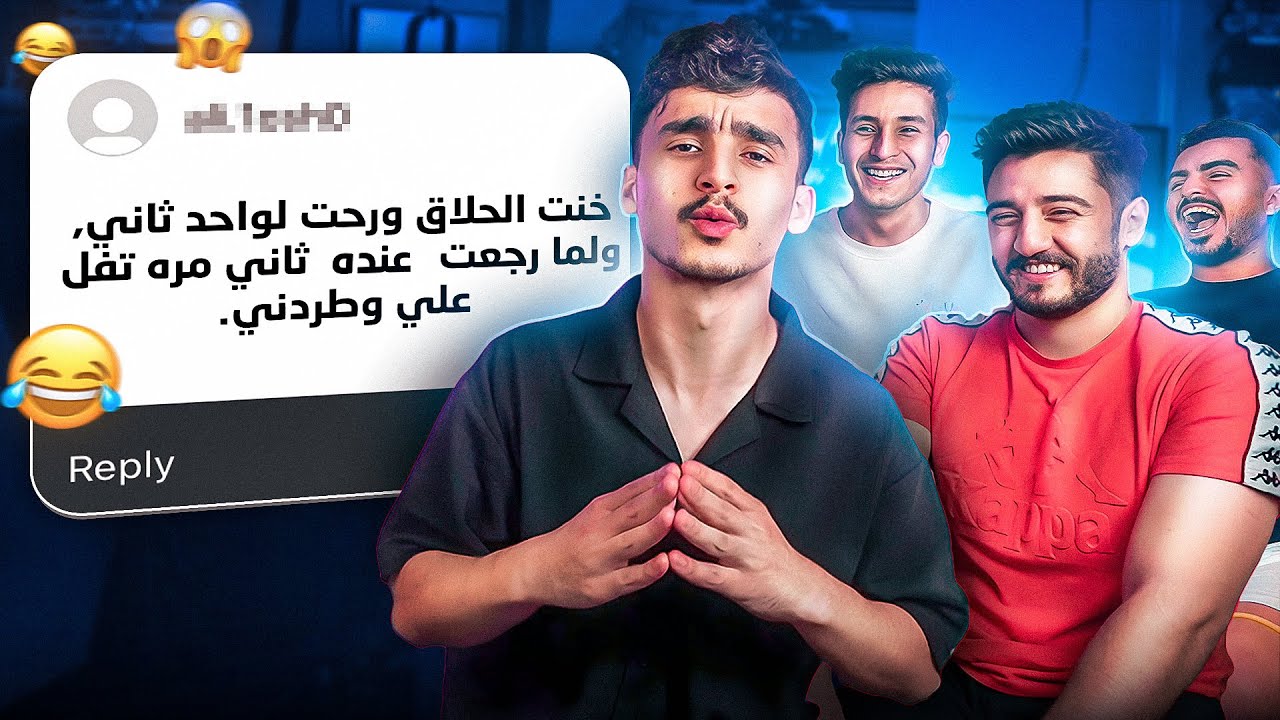 المتابعين قالو لنا مواقفهم المحرجة  🤣💔