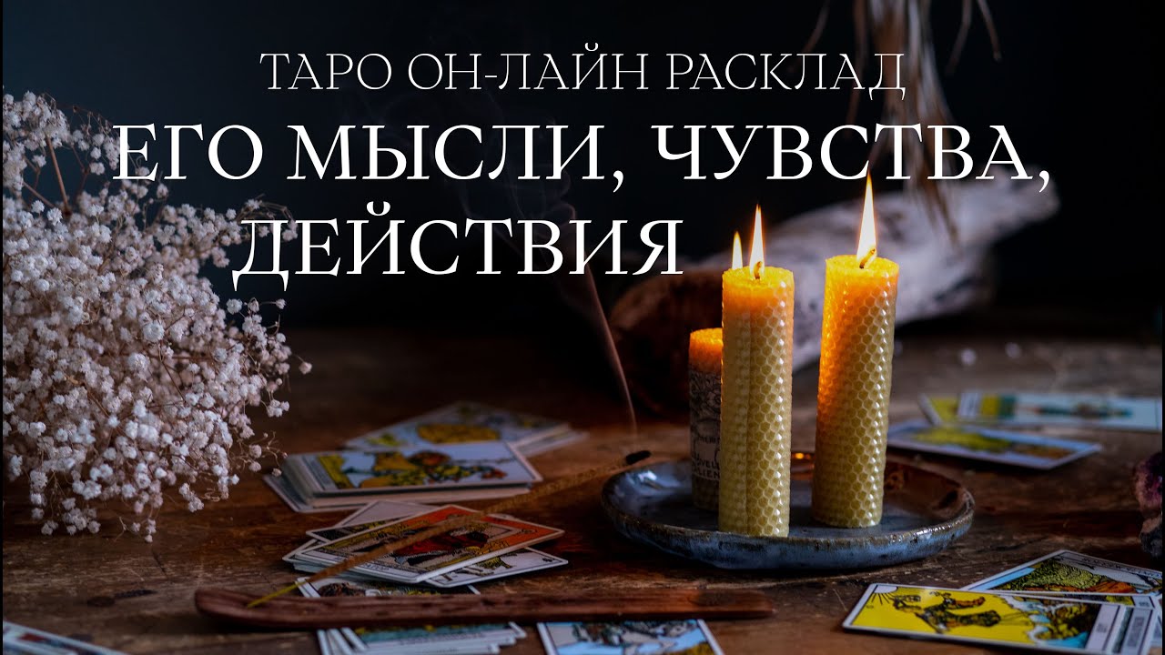 Его мысли, чувства, действия. Характеристика вас и партнера в отношениях. Движение отношений.